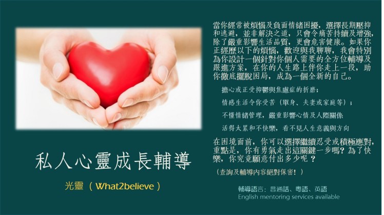 私人心靈成長輔導